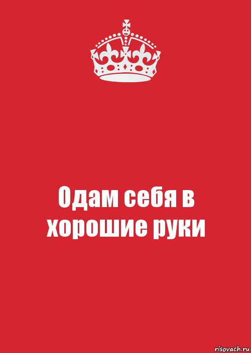 Одам себя в хорошие руки, Комикс Keep Calm 3