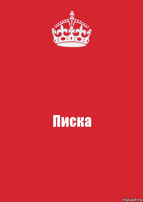 Писка, Комикс Keep Calm 3