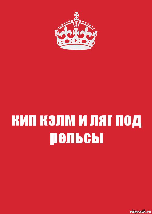 кип кэлм и ляг под рельсы, Комикс Keep Calm 3