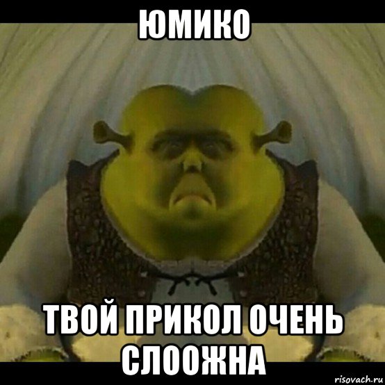 юмико твой прикол очень слоожна