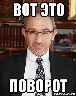 вот это поворот, Мем Кернес
