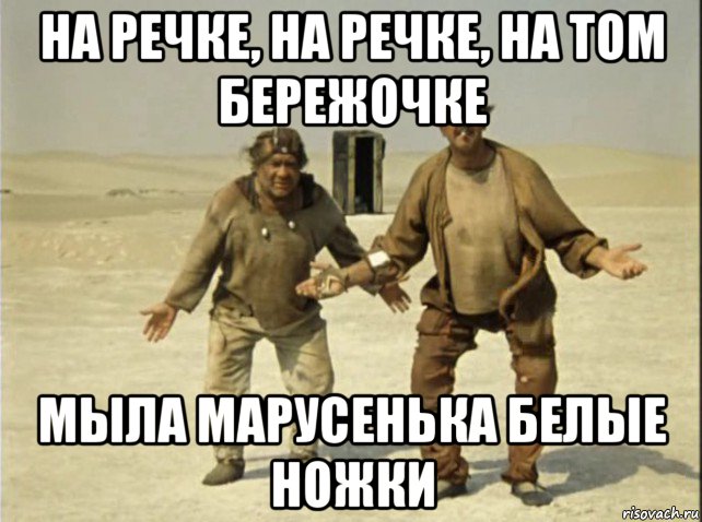 на речке, на речке, на том бережочке мыла марусенька белые ножки, Мем Кин-дза-дза