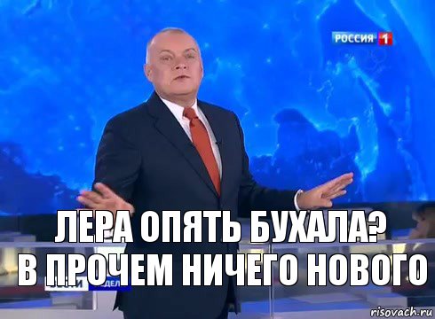 Лера опять Бухала?
В прочем ничего нового, Комикс  kisel