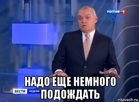  надо еще немного подождать