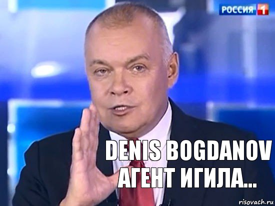 Denis Bogdanov агент ИГИЛа...