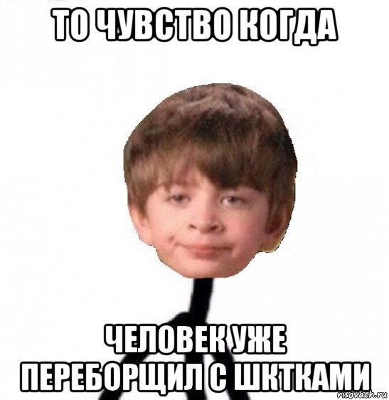 то чувство когда человек уже переборщил с шктками, Мем Кислолицый0