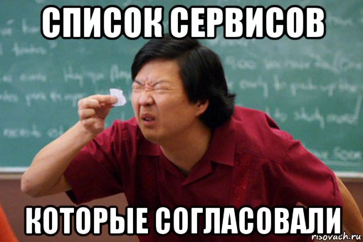 список сервисов которые согласовали