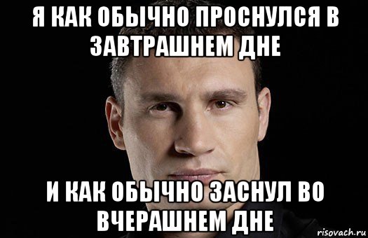 я как обычно проснулся в завтрашнем дне и как обычно заснул во вчерашнем дне, Мем Кличко