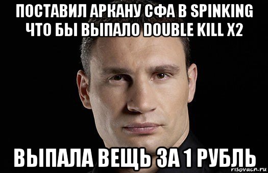 поставил аркану сфа в spinking что бы выпало double kill x2 выпала вещь за 1 рубль, Мем Кличко