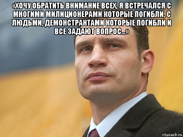 «хочу обратить внимание всех, я встречался с многими милиционерами которые погибли, с людьми, демонстрантами которые погибли и все задают вопрос…» , Мем Кличко на фоне флага