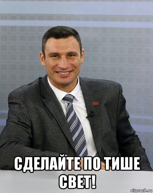  сделайте по тише свет!