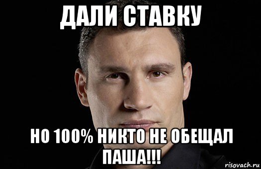 дали ставку но 100% никто не обещал паша!!!, Мем Кличко