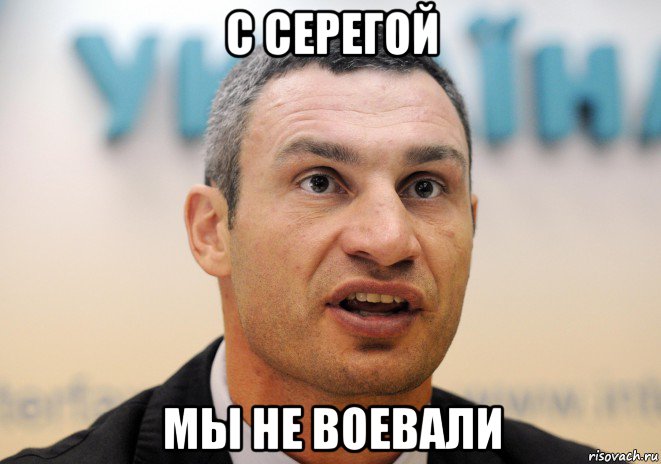 с серегой мы не воевали, Мем Кличко