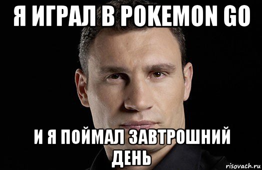 я играл в pokemon go и я поймал завтрошний день, Мем Кличко