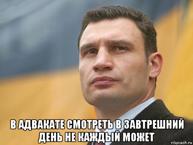  в адвакате смотреть в завтрешний день не каждый может, Мем Кличко на фоне флага