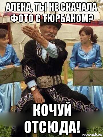 алена, ты не скачала фото с тюрбаном? кочуй отсюда!