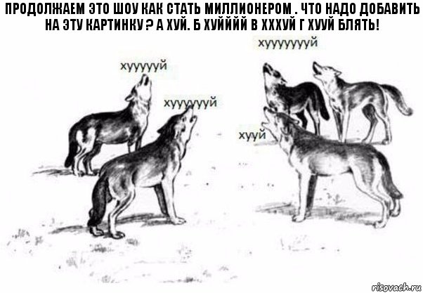 продолжаем это шоу как стать миллионером . что надо добавить на эту картинку ? а хуй. б хуйййй в хххуй г хууй блять!, Комикс Когда хочешь