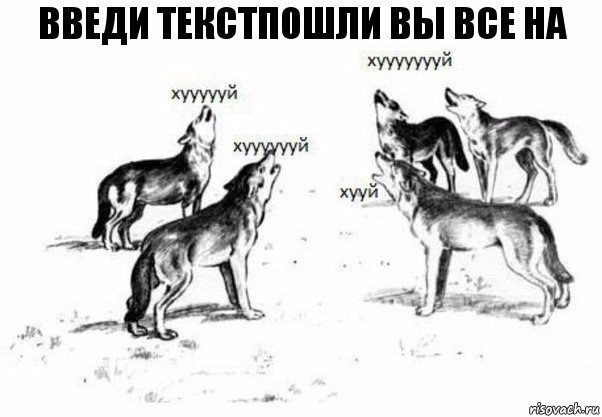 введи текстпошли вы все на, Комикс Когда хочешь