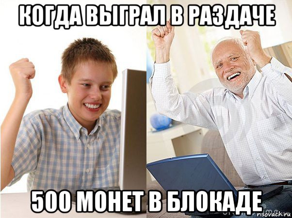 когда выграл в раздаче 500 монет в блокаде, Мем   Когда с дедом