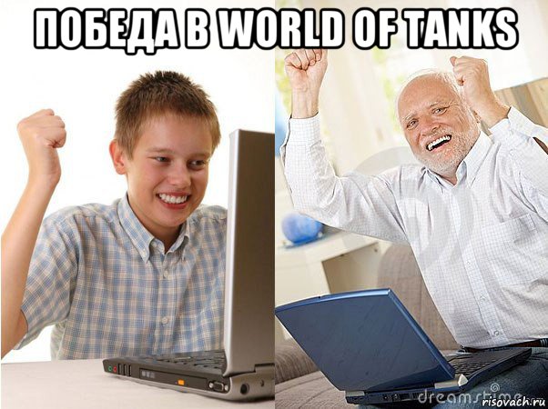 победа в world of tanks , Мем   Когда с дедом