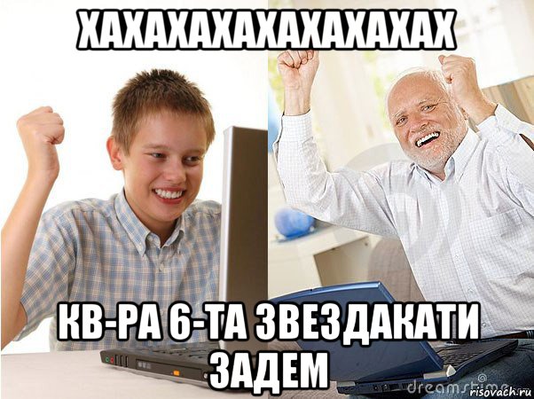 хахахахахахахахах кв-ра 6-та звездакати задем, Мем   Когда с дедом