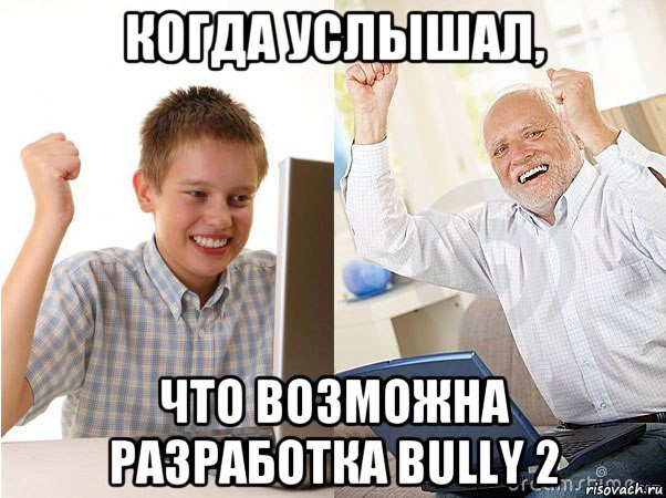 когда услышал, что возможна разработка bully 2, Мем   Когда с дедом