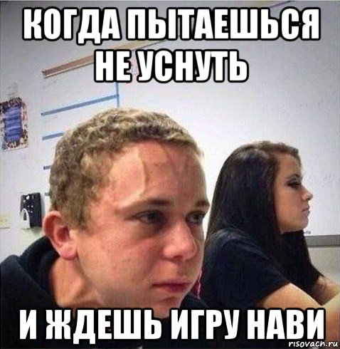 когда пытаешься не уснуть и ждешь игру нави