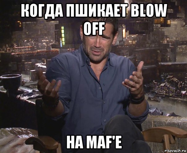 когда пшикает blow off на maf'e, Мем колин фаррелл удивлен