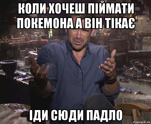 коли хочеш піймати покемона а він тікає іди сюди падло, Мем колин фаррелл удивлен