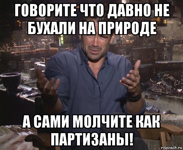 говорите что давно не бухали на природе а сами молчите как партизаны!, Мем колин фаррелл удивлен