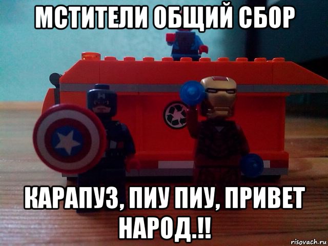 мстители общий сбор карапуз, пиу пиу, привет народ.!!, Мем Команда мстителей