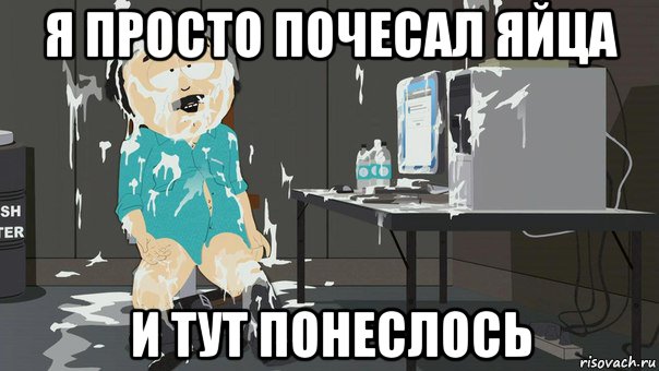 я просто почесал яйца и тут понеслось