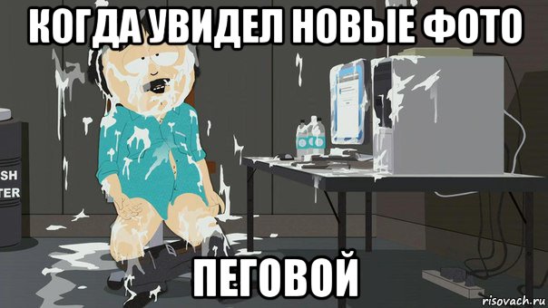 когда увидел новые фото пеговой