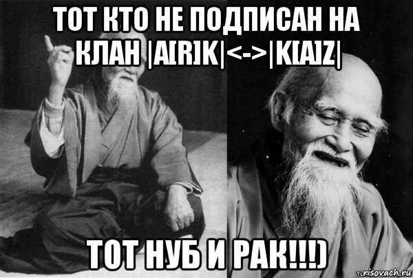тот кто не подписан на клан |a[r]k|<->|k[a]z| тот нуб и рак!!!)