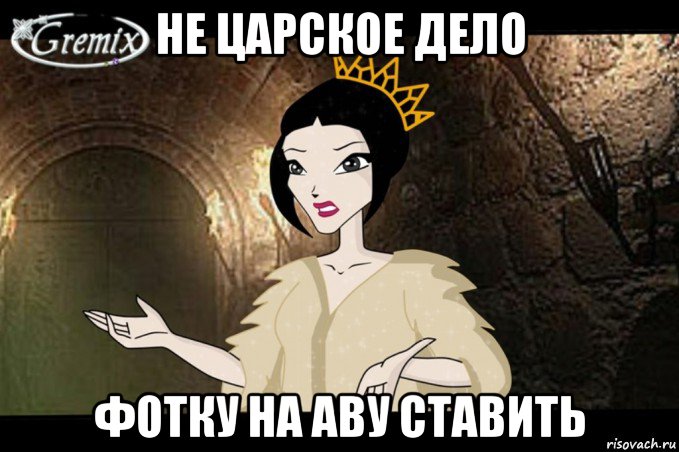 не царское дело фотку на аву ставить