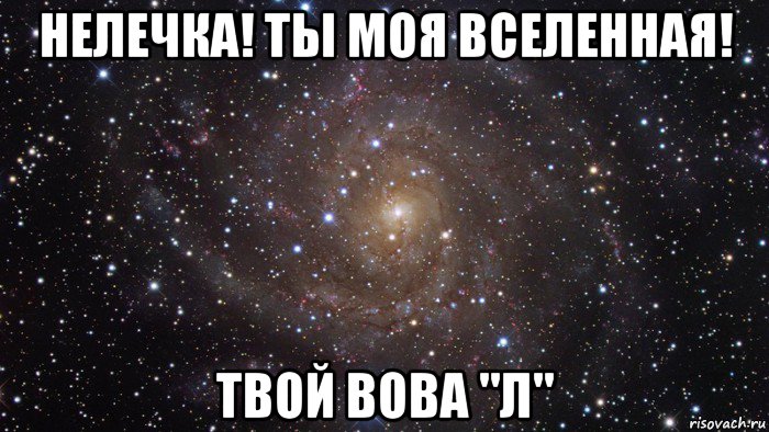 нелечка! ты моя вселенная! твой вова "л", Мем  Космос (офигенно)