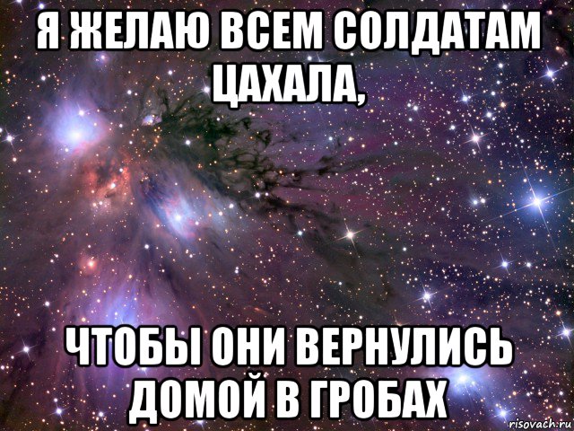 я желаю всем солдатам цахала, чтобы они вернулись домой в гробах, Мем Космос