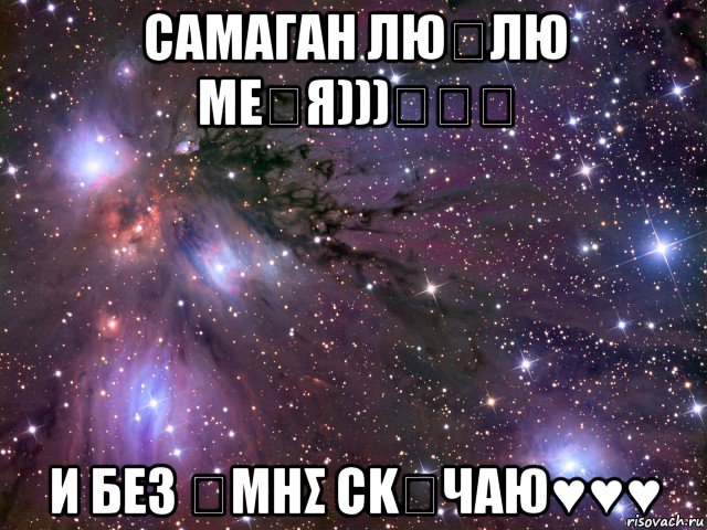 сαмαгαн люნлю mεნя)))♡♡♡ и бεз ყмнσ сkყчαю♥♥♥, Мем Космос