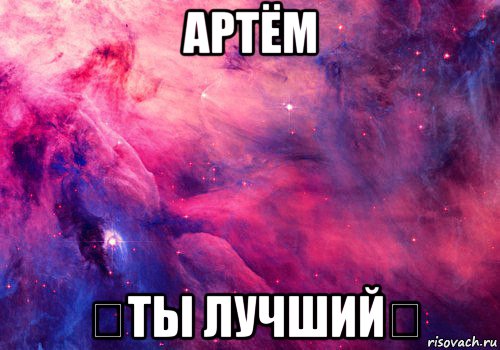 артём ღты лучшийღ