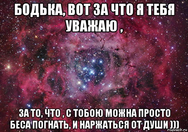 бодька, вот за что я тебя уважаю , за то, что , с тобою можна просто беса погнать, и наржаться от души ))), Мем Ты просто космос