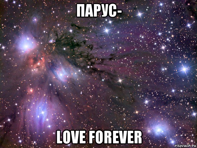 парус- love forever, Мем Космос