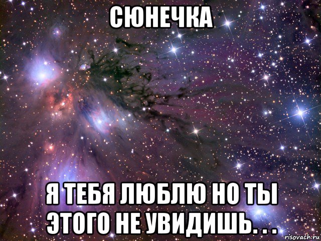 сюнечка я тебя люблю но ты этого не увидишь. . ., Мем Космос