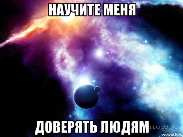 научите меня доверять людям, Мем Космос