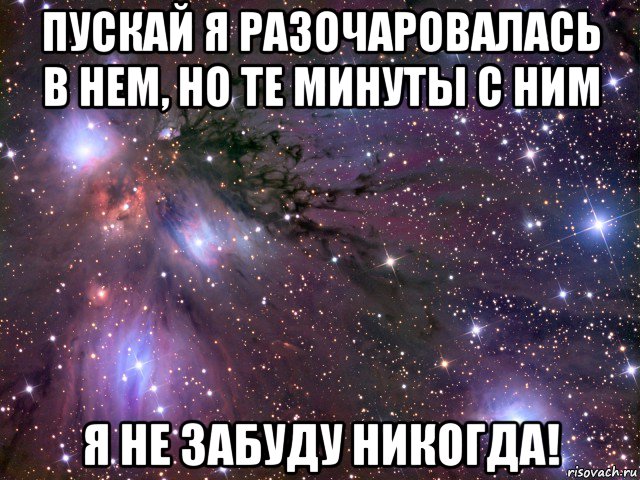 пускай я разочаровалась в нем, но те минуты с ним я не забуду никогда!, Мем Космос