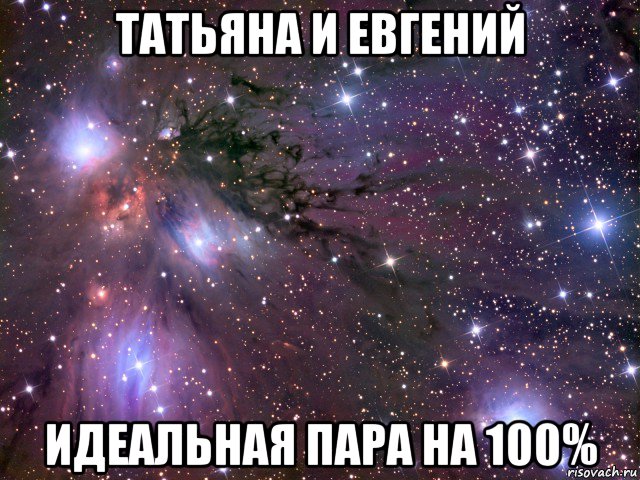 татьяна и евгений идеальная пара на 100%, Мем Космос