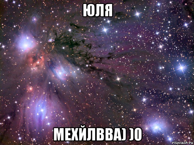 юля мехйлвва) )0, Мем Космос