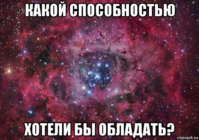 какой способностью хотели бы обладать?, Мем Ты просто космос