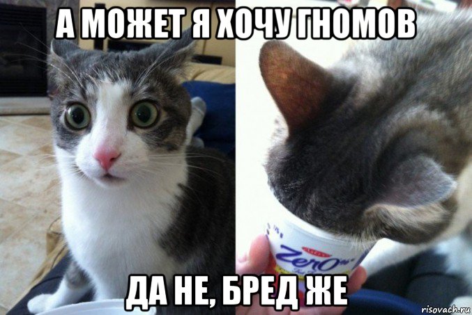 а может я хочу гномов да не, бред же