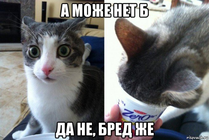 а може нет б да не, бред же