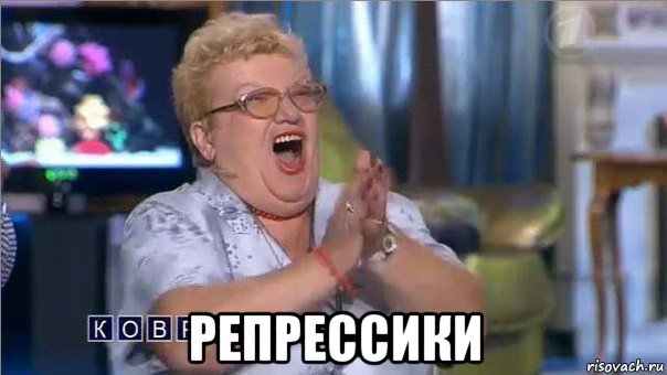  репрессики, Мем коврижка